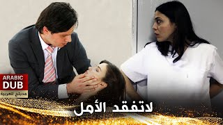 لاتفقد الأمل - أفلام تركية مدبلجة للعربية