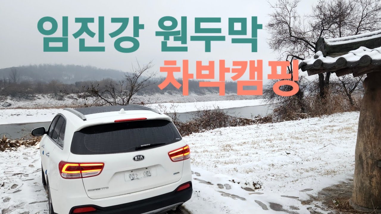 연천 임진강 원두막에서#노지차박#노지캠핑