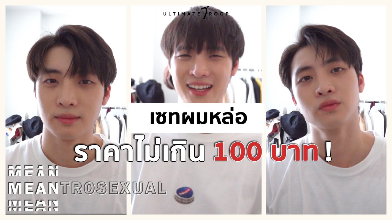 MEANTROSEXUAL EP4 100 เดียวก็หล่อได้ เซทผมราคาไม่ถึงร้อย!!!