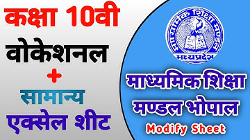 कक्षा 10वी व्यवसायिक विषयो का रिजल्ट बनाये | Mp Board Result Banaye 10th | मोडिफ़ॉय एक्सेल रिजल्ट शीट