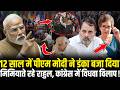PM Modi 12 Years Report Card: मोदी के 12 साल के हिसाब से कांग्रेस में हड़कंप! Rahul Gandhi Shocked