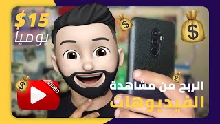 هكذا تربح 15$ يوميا من الأنترنت من خلال مشاهدة الفيديوهات?الربح من الأنترنت 2022✅