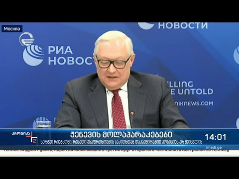 სერგეი რიაბკოვი: რუსეთი უსაფრთხოების საკითხთან დაკავშირებით პოზიციას არ შეცვლის