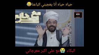 على إيش البكاء 😭😂 مع علي اكبر معرجاني