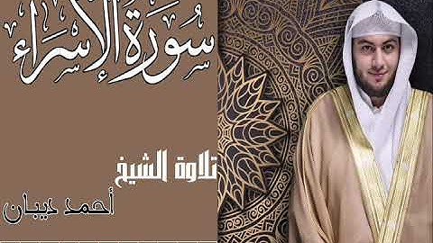 سورة الإسراء كاملة تلاوة خاشعة للشيخ أحمد ديبان