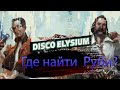 Disco Elysium: Где найти Руби? Гайд