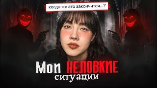 картинка: мои НЕЛОВКИЕ ситуации. ЭТО ПОЗОР.