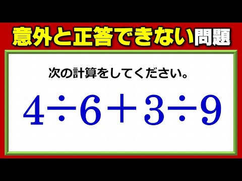 基礎計算 意外と正解できない加除計算 Youtube