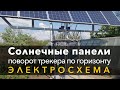 Солнечные панели 3. Трекер. Электросхема поворота по горизонту