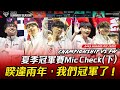 2023/10/21 HKA vs FW 冠軍賽 mic check Part 2