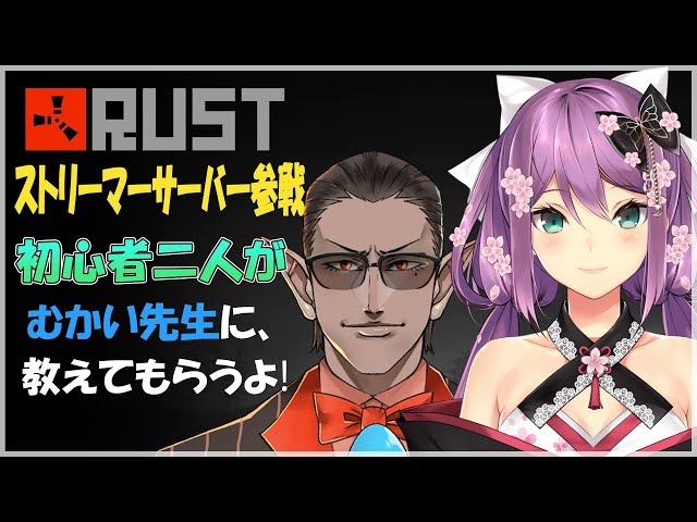 【Rust】ストリーマーサーバー参戦!【にじさんじ/桜凛月】のサムネイル