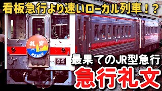 【迷列車で行こう】#109 直通急行より速かったローカル急行！？JR型車両で走った最果ての急行「礼文」