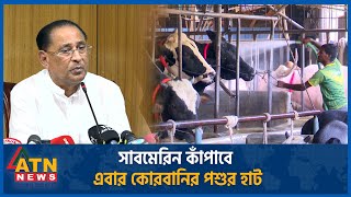 সাবমেরিন কাঁপাবে এবার কোরবানির পশুর হাট | QurbanI | cattle market | ATN News