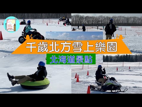 【北海道旅遊】千歲北方雪上樂園 North Snow Land | 日本千歲景點