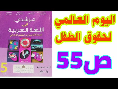 النص السماعي: اليوم العالمي لحقوق الطفل ص 55 مرشدي في اللغة العربية/ الخامس ابتدائي