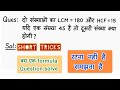 HCF LCM QUESTION | MATHS SHORT QUESTION | Competitive exam maths question | Short Trick Video | Easy
