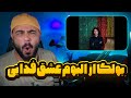بولگا از آلبوم عشق فدای بولگا از آلبوم عشق فدای