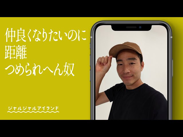 仲良くなりたいのに距離つめられへん奴