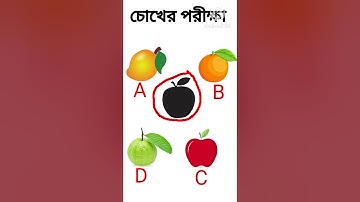 বুদ্ধির ধাঁধা 🤔|dhadha Riddles | memory test | mojar_dhadha |#short | Chobir dhadha |Brain Test
