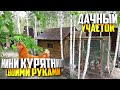 Мини курятник своими руками на 5, 10, 15 кур