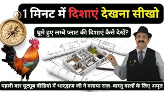 Vastu Shastra, दिशाएं कैसे देखें? best way to determine directions, how to use directional compass