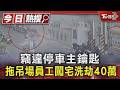 竊違停車主鑰匙 拖吊場員工闖宅洗劫40萬｜TVBS新聞 @TVBSNEWS01