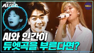 [리마스터링 풀버전] 김광석AI x 옥주현 - 편지♬ AI와 인간의 감동적인 듀엣! | AI vs 인간