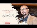 أنعشني ن سام الصـ با الم تفرد الفنان أحمد سعدابي 