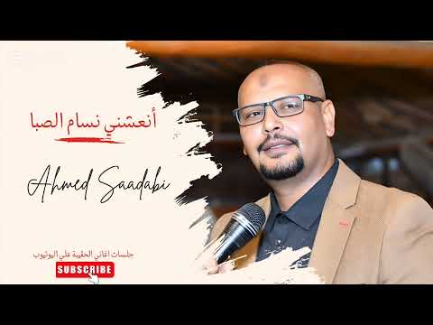أنعشني ن سام الص با الم تفرد الفنان أحمد سعدابي