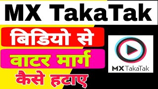 How to remove watermark from mx TakaTak|| mx TakaTak video se watermark kaise hataye screenshot 5
