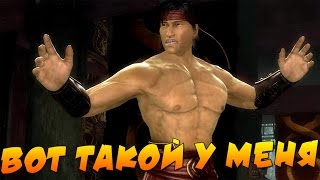 Mortal Kombat 9 - Лю Кан [Глава 5]