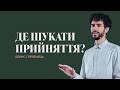 Де шукати прийняття? - Денис Гребенець