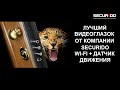 Видеоглазок Wi Fi датчик движения от компании Секуридо (SECURIDO)