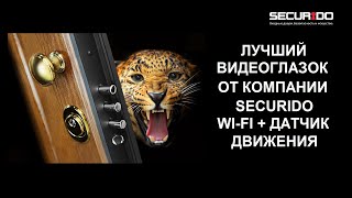 Видеоглазок Wi Fi датчик движения от компании Секуридо (SECURIDO)