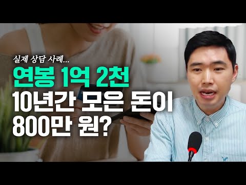 연봉 1억 2천이어도 10년간 모은 돈이 800만 원? 이런 사람은 GPL투자 하지 마세요! [행복재무상담센터 오영일센터장]