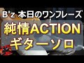 B'z 本日のワンフレーズ 純情ACTIONギターソロ