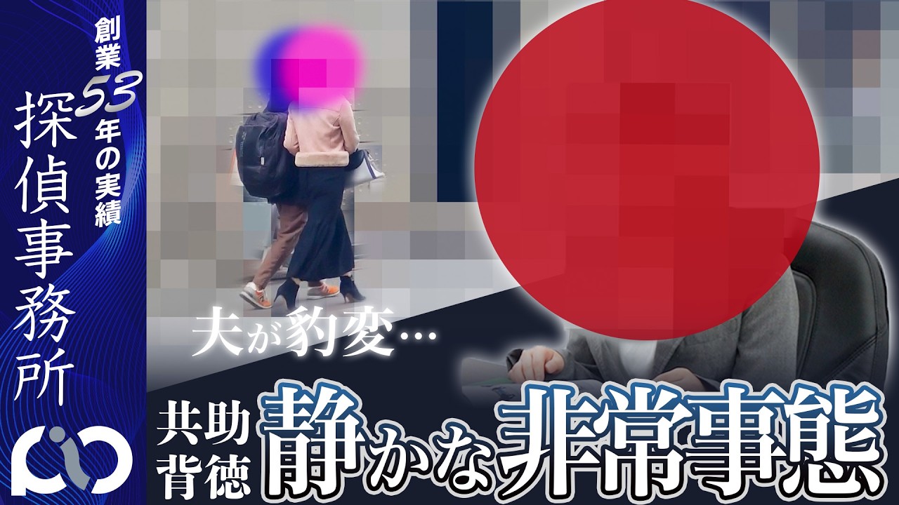 【浮気調査】夫が豹変…静かな非常事態｜PIO探偵事務所