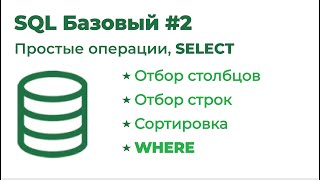 SQL Базовый №2. Простые операции, SELECT