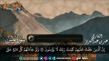 تلاوة هادئة من سورة يونس القارئ عمر بن عبدالعزيز