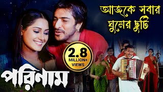 আজকে সবার ঘুমের ছুটি | Parinam Song | ভিক্টর, শরদ কাপুর, নাগমা #sharadkapoor #nagma #bengalisongs