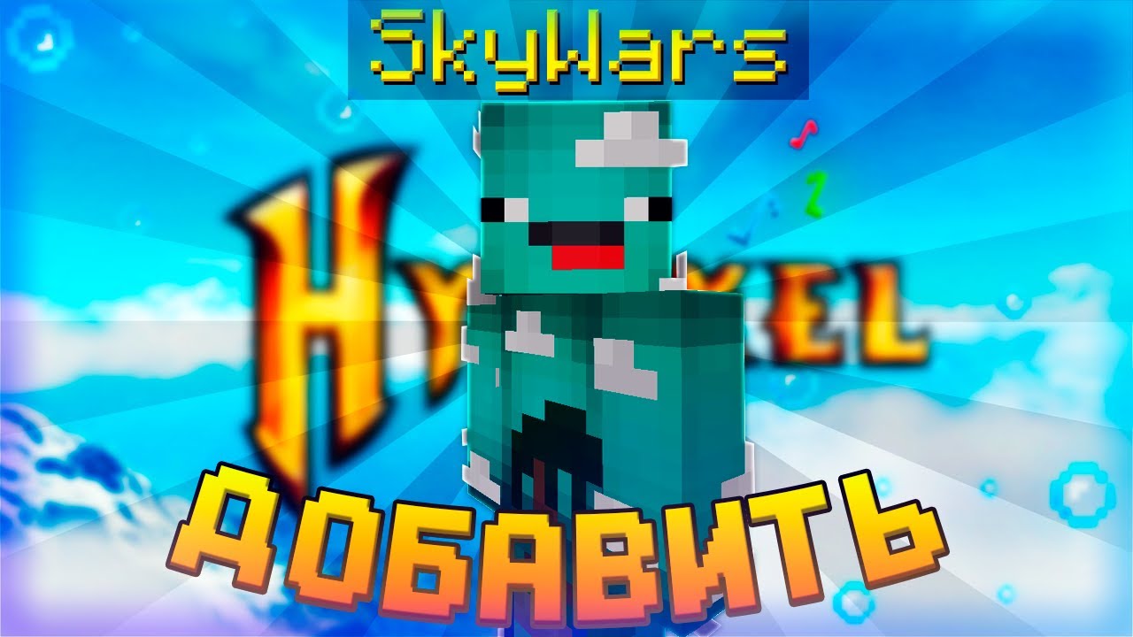 Как добавить SkyWars (как на Hypixel) на СВОЙ СЕРВЕР MINECRAFT?