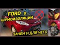 Шумоизоляция арок и дверей на автомобиле FORD, обзор и инструкция FORD Fiesta