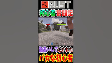 【Rust】みんなも撃たれなかったらプレイヤーだと思うよね!?w #rust #ゲーム実況 #shorts #切り抜き