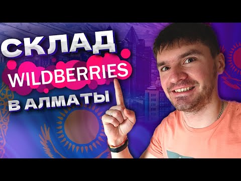 Где найти склад Wildberris в Алматы? Как работать с wildberries в Казахстане?