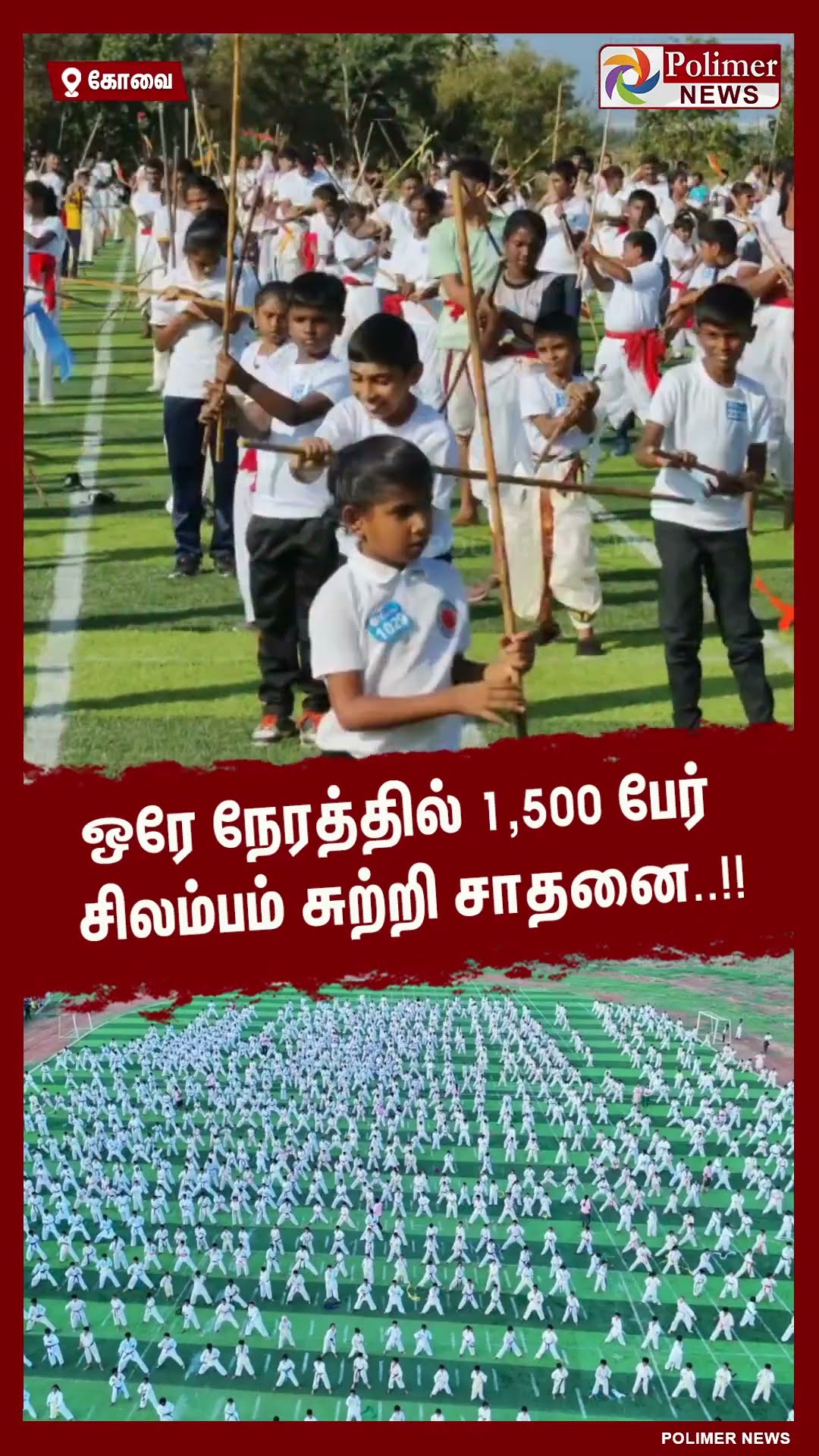 ஒரே நேரத்தில் 1,500 பேர் சிலம்பம் சுற்றி சாதனை..#shorts | #silambam