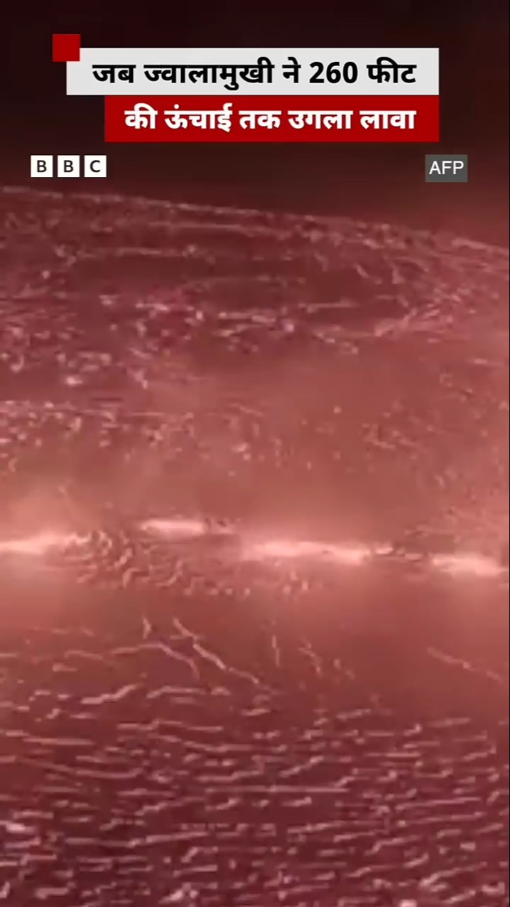 दुनिया के सबसे सक्रिय Volcano में से एक, जब उगला लावा #volcano #lava #hawai (BBC Hindi)