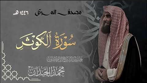 سورة الكوثر - المصحف المرتل القارئ الشيخ محمد اللحيدان من تراويح رمضان 1446هـ | Surah Al-Kawthar