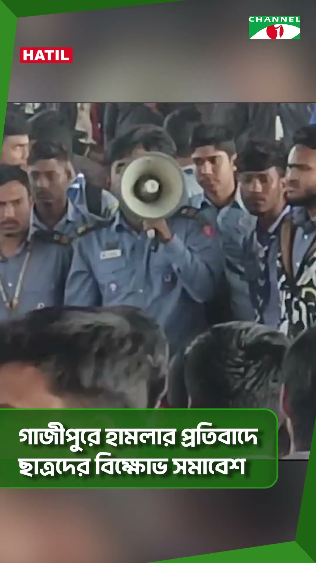 গাজীপুরে হামলার প্রতিবাদে ছাত্রদের বিক্ষোভ সমাবেশ || Channel i News
