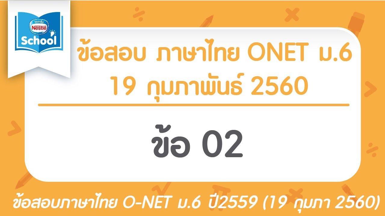 ข้อสอบภาษาไทย O-NET ม.6 กุมภา ปี2560 ข้อ02