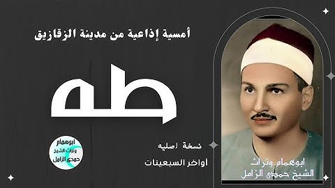 النسخه الأصليه للأمسيه الاذاعيه من الزقازيق ~ سورة طه بصوت الشيخ حمدى الزامل